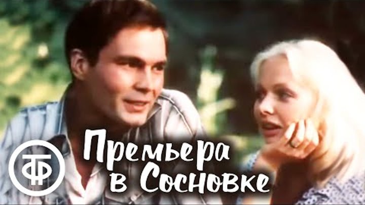 Премьера в Сосновке (1986)