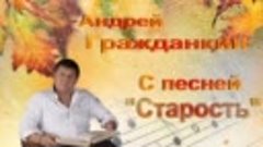 Андрей Гражданкин - «Старость»