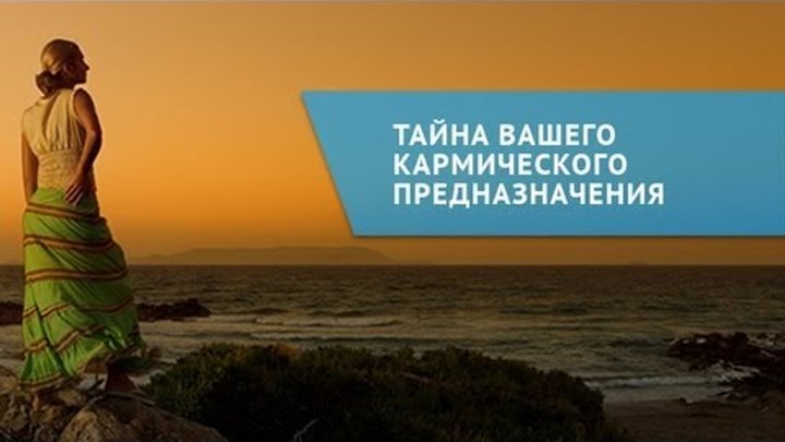 Карма предназначение. Карма и предназначение. Предназначение по карме. Кармическое предназначение. Тайна твоего предназначения 2018 года.