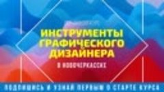 Курсы графического и web-дизайна в Новочеркасске