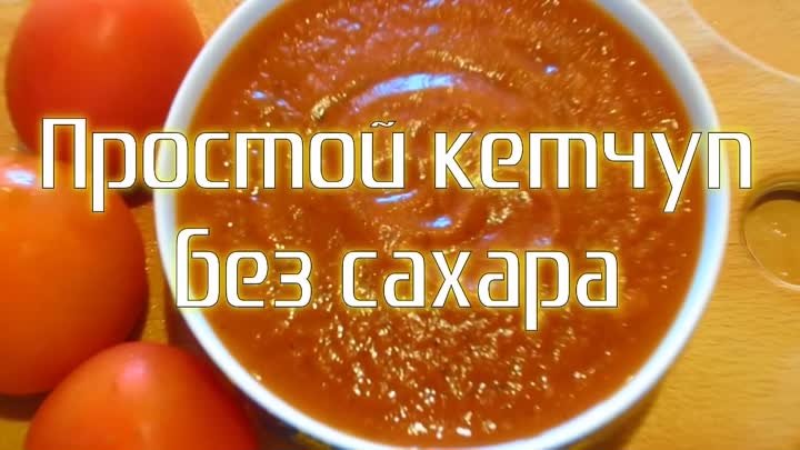 Простой кетчуп без сахара