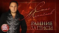 СТАС МИХАЙЛОВ ✪ РАННИЕ ЗАПИСИ