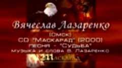 Судьба - Вячеслав Лазаренко (Омск) - Маскарад (2000) - (муз....