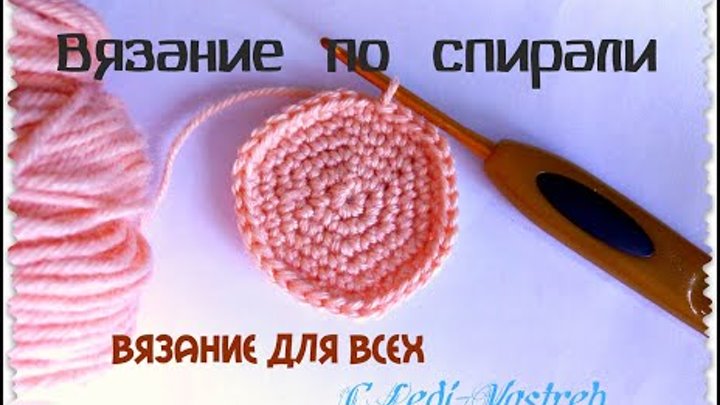 Вязание крючком по спирали