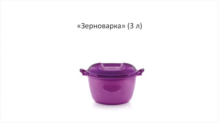 Зерноварка 3 л  Tupperware 