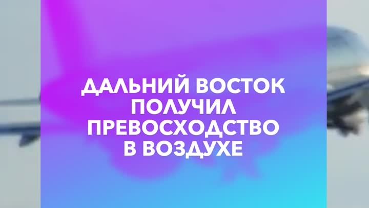 ДВ получил превосходство в воздухе