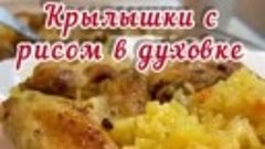 Вкусные куриные крылышки с рисом в духовке