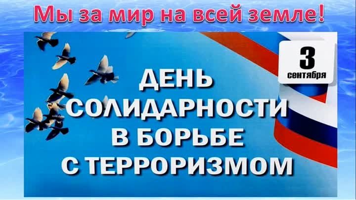 3.09. Свеча мира, акция ко Дню солидарности в борьбе с терроризмом