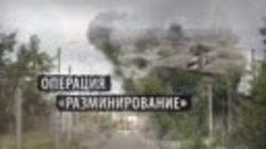 Операция “Разминирование”