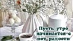 Доброго утра🌞хорошего дня, 💝