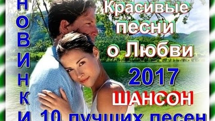 Красивые песни шансона про любовь