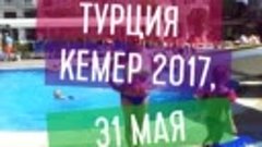 турция кемер 2017, 31 мая