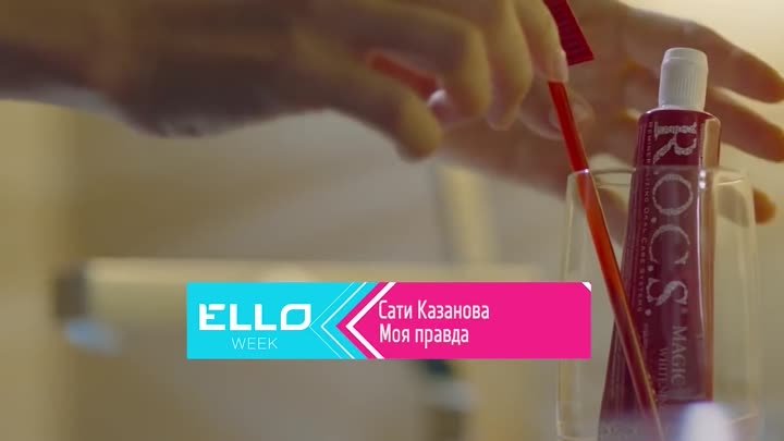 Ello Week: Сати Казанова "Моя правда" (19.05.2017)