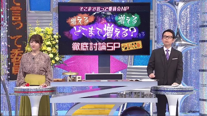 そこまで言って委員会NP 動画 日本の少子化にコロナの恐怖、政治不信から投資の賛否まで！ | 2022年9月18日