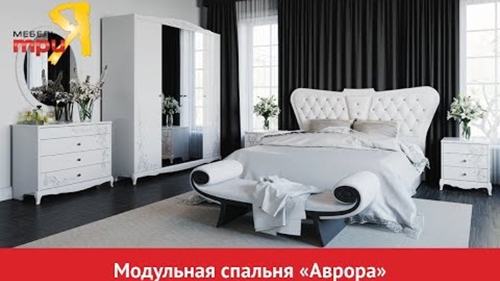 «Аврора» модульная спальня