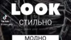 Магазин модной одежды LOOK.mp4