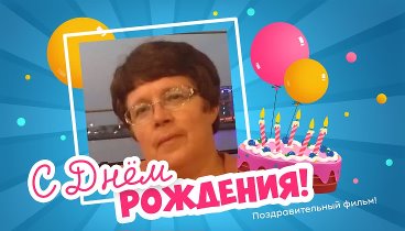 С днём рождения, Надежда!