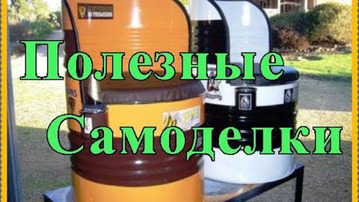 Полезные самоделки для дачи и сада Своими руками / Do yourself in th ...