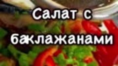 Салат с баклажанами 🔥 Нереально вкусный и сочный 🤤