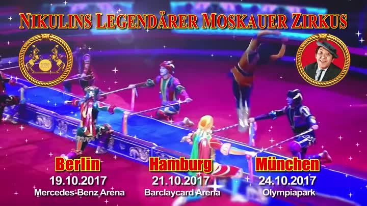 Московский цирк Никулина в Германии!