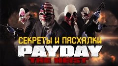 Payday The Heist Пасхалки и секреты