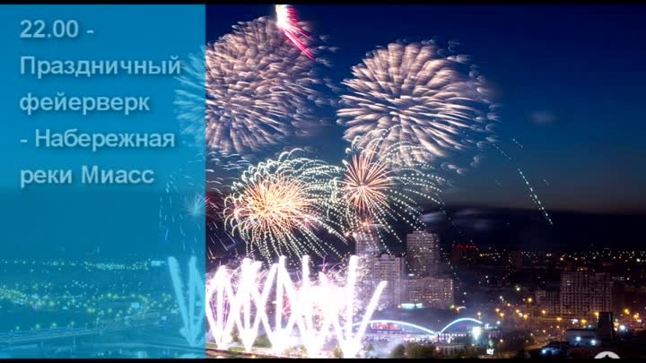 Как отпраздновать День города в Челябинске. Часть 3