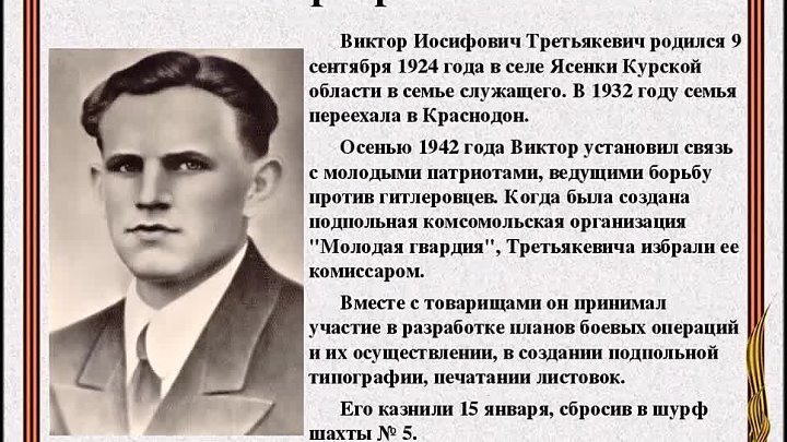 Молодая гвардия биография героев и фото Молодая гвардия биография героев и фото