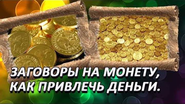 Заговор на деньги на фото Заговор на деньги на фото