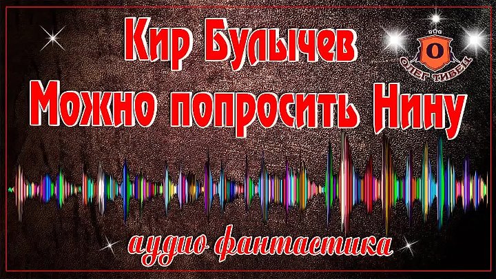 Можно попросить нину читать. Булычев позовите Нину. Можно попросить Нину аудиокнига. Радиоспектакль позовите Нину.