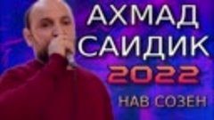 АХМАД-САИДИК 2022 НАВ СОЗЕН