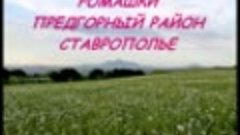 А. Караманов - Ромашки на Ставрополье. музыка группы Иван да...