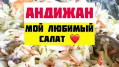 «Андижан»: вкусный салат на все случаи жизни. Я его просто обожаю!
