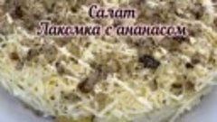 Салат с ананасом