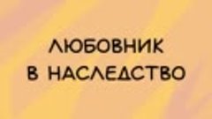 АУДИОКНИГА РОМАН_ ЛЮБОВНИК В НАСЛЕДСТВО