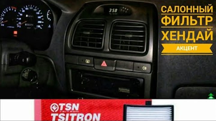 Салонный фильтр хендай акцент: где находится, замена - АвтоЭксперт Фильтр, Возду