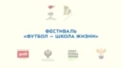 Михаил Гребенщиков ВДЦ Орленок Футбол школа жизни