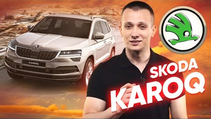 Обзор Шкода Карок - идеальная замена Skoda Yeti?