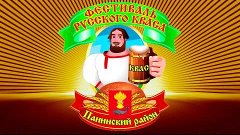 ФЕСТИВАЛЬ РУССКОГО КВАСА 2017