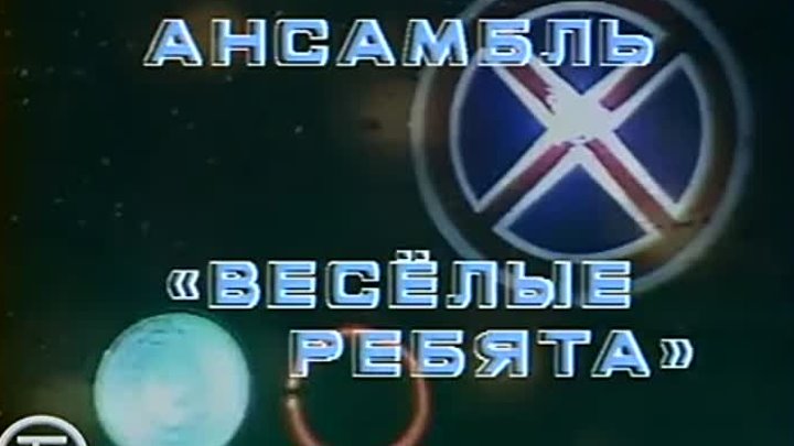 Веселые ребята Автомобили (1986).