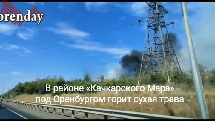 В Оренбурге в районе «Качкарского Мара» горит сухая трава, видео