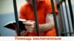 СВИДЕТЕЛИ ИЕГОВЫ ОКАЗЫВАЮТ ДУХОВНУЮ ПОМОЩЬ ЗАКЛЮЧЁННЫМ