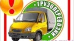 ГРУЗОПЕРЕВОЗКИ ПО ГОРОДУ И РАЙОНУ + УСЛУГИ ГРУЗЧИКОВ! 8 771 ...