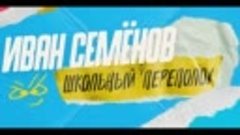 Иван Семёнов – школьный переполох! (6+) - трейлер. С 13 октя...