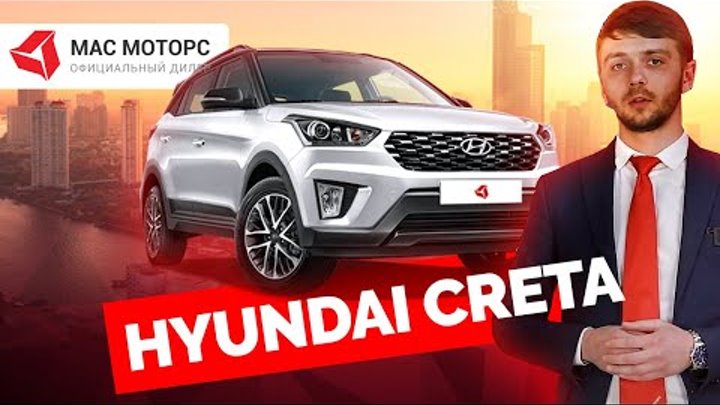 Обзор Hyundai Creta от автосалона Мас Моторс