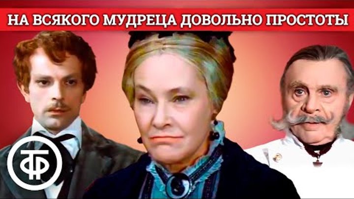 На всякого мудреца довольно простоты. Островский. МХАТ им. Горького  ...