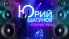 Юрий Шатунов - Спасибо Тебе _ Премьера 2020