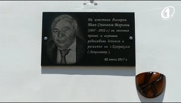 Мемориальная доска в честь Ивана Маринова