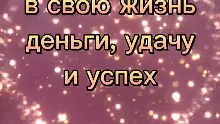 Позитивные аффирмации. Деньги. Богатство. Успех. 💰💸💵