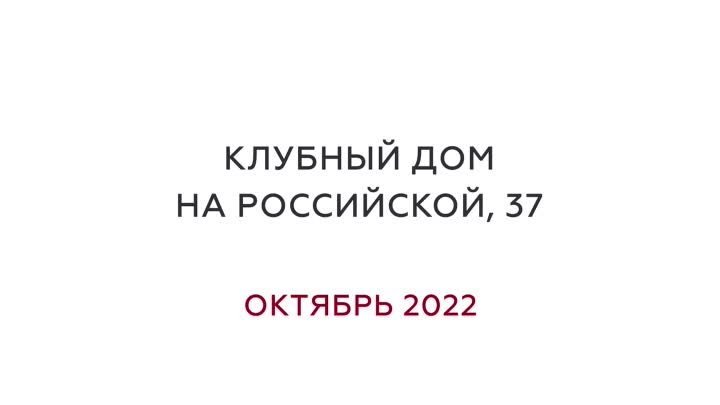 Ход строительства. Клубный дом н Российской, 37