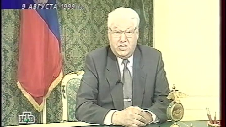 Ельцин 31 декабря 1999. Обращение Ельцина 31 декабря 1999. Ельцин 31.12.1999. Ельцин 31 декабря 1999 фото.